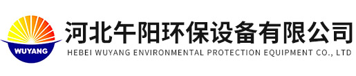 河北午陽環(huán)保設備有限公司